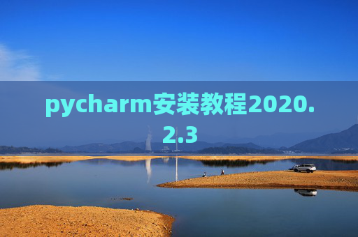 pycharm安装教程2020.2.3